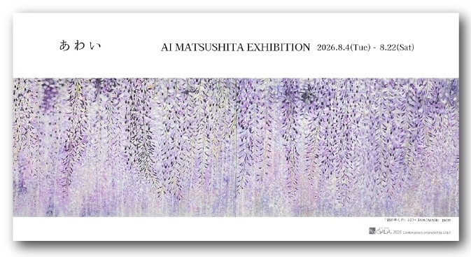 松下 愛展 -- あわい --