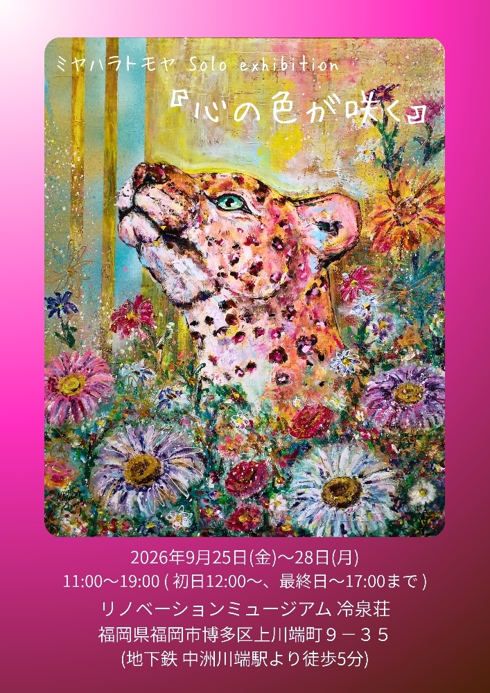 『心の色が咲く』ミヤハラ トモヤ個展