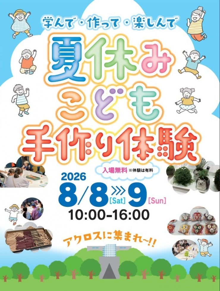 夏休みこども手作り体験
