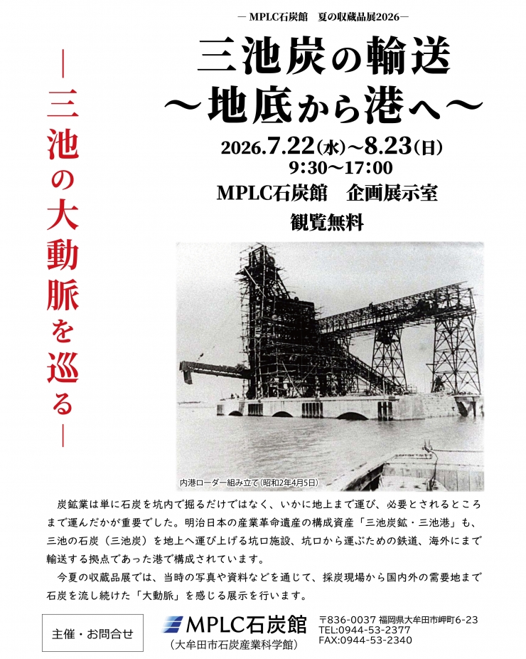―MPLC石炭館 夏の収蔵品展2026―「三池炭の輸送～地底から港へ～」