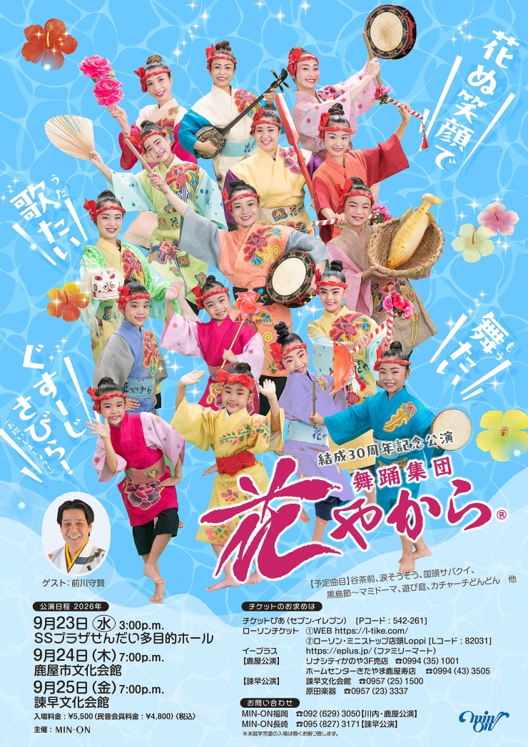 舞踊集団 花やから 結成30周年記念公演(主催:MIN-ON/民音)