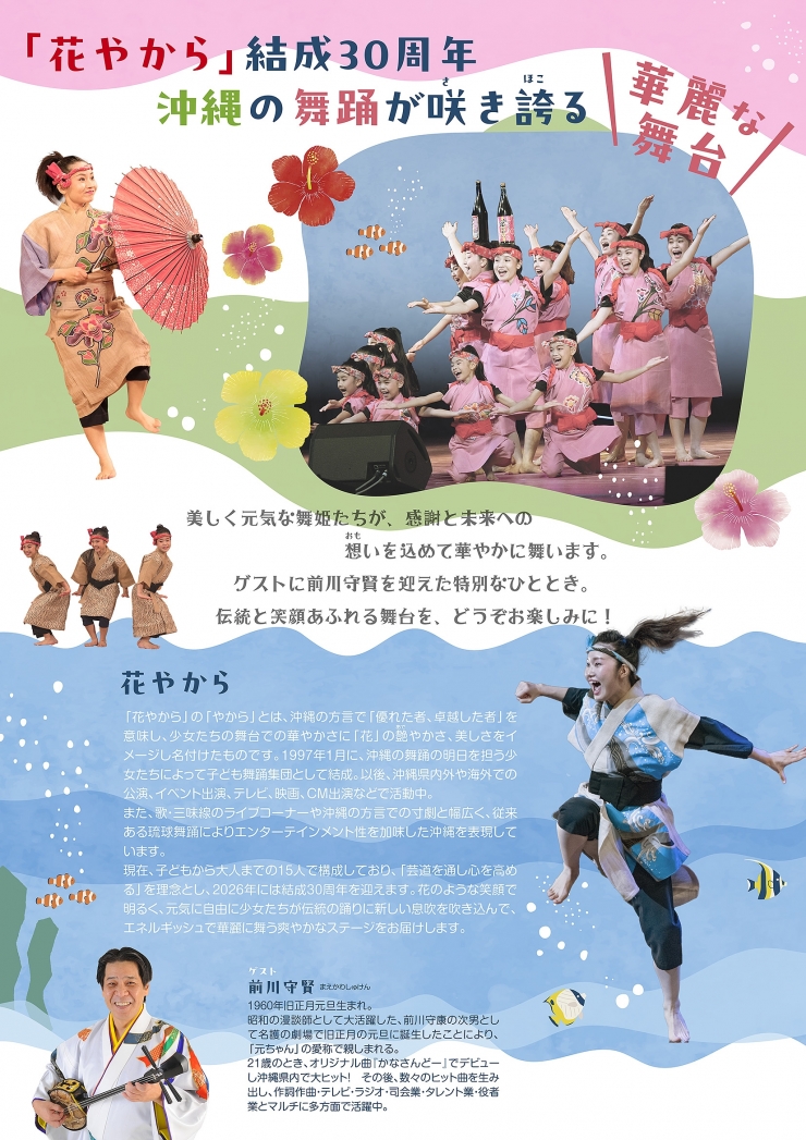 舞踊集団 花やから 結成30周年記念公演(主催:MIN-ON/民音 共催:公益財団法人 飯塚市教育文化振興事業団)