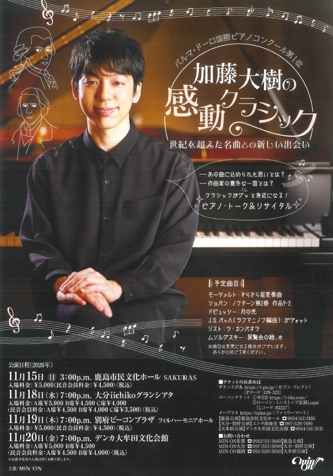 加藤大樹の感動クラシック(11/18大分)/ピアノトークリサイタル (MIN-ON/民音)
