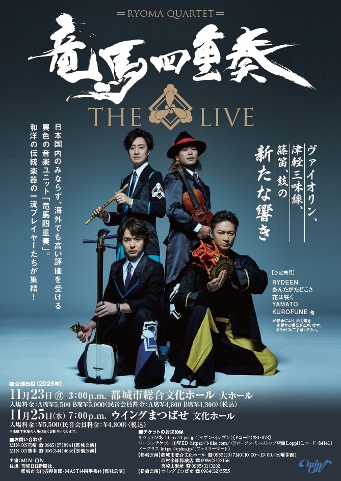 竜馬四重奏 THE LIVE (都城) MIN-ON(民音)