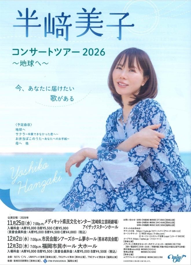 半﨑美子コンサートツアー2026(12/3福岡) MIN-ON(民音)