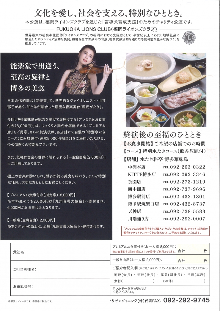 博多華味鳥プレゼンツ 川井郁子 音楽舞台 「源氏がたり」