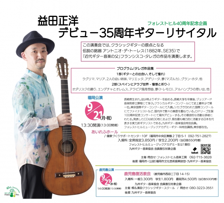 益田正洋デビュー35周年ギターリサイタル