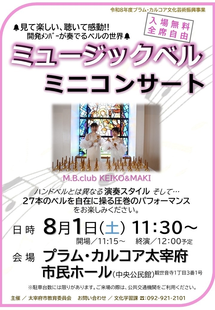 ミュージックベル★ミニコンサート