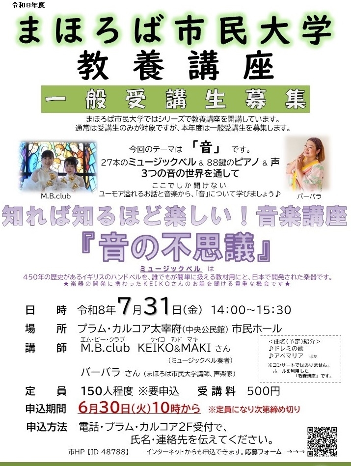 まほろば市民大学教養講座 知れば知るほど楽しい!音楽講座「音の不思議」