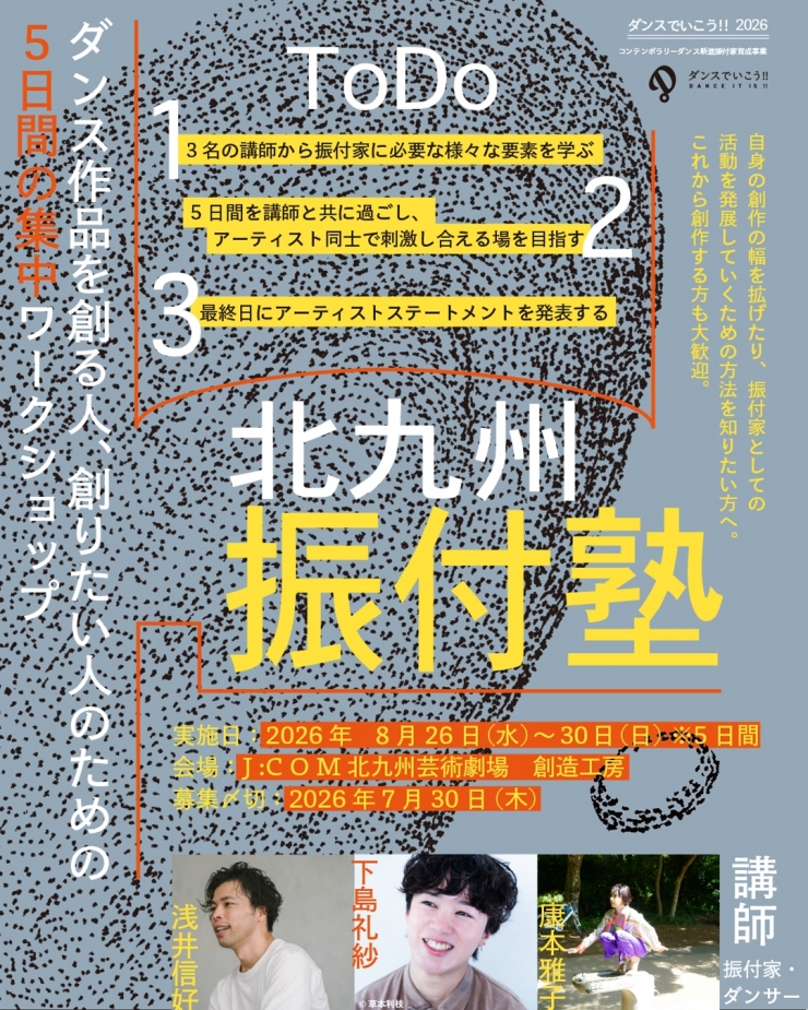 北九州振付塾〜ダンス作品を創る人、創りたい人のための5日間の集中ワークショップ