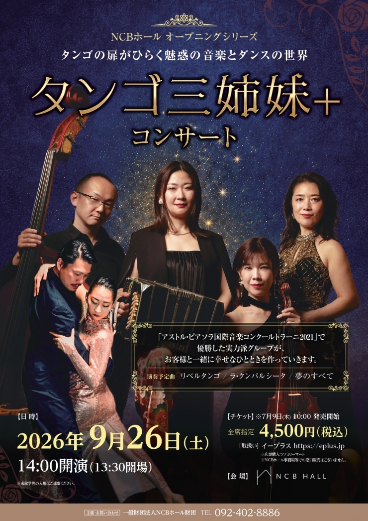 NCBホール オープニングシリーズ タンゴの扉がひらく 魅惑の音楽とダンスの世界
