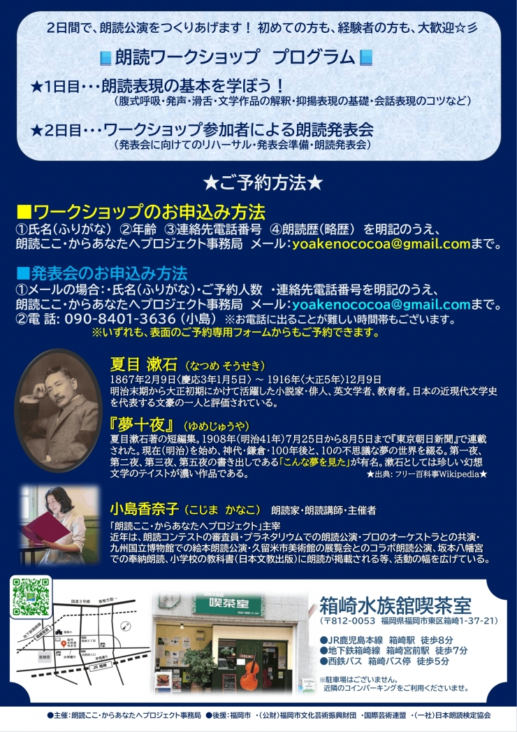 朗読ここ・からあなたへプロジェクト  小島香奈子の2days朗読ワークショップ ～夏目漱石『夢十夜』を読もう!～