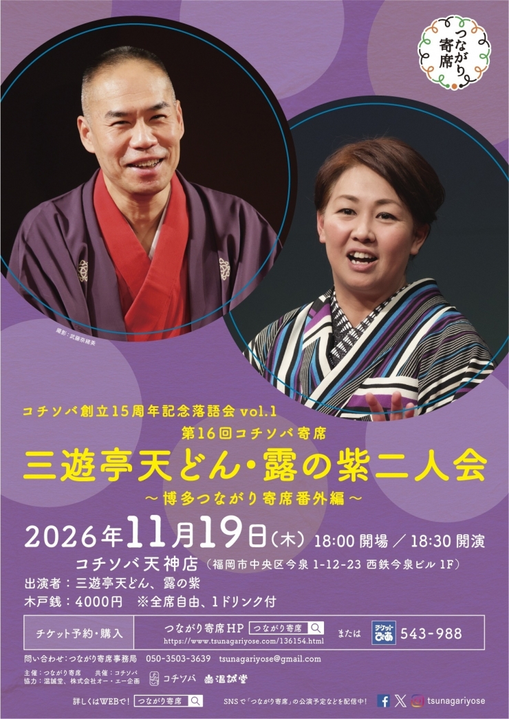 <落語会>第16回コチソバ寄席三遊亭天どん・露の紫二人会 ～博多つながり寄席番外編～