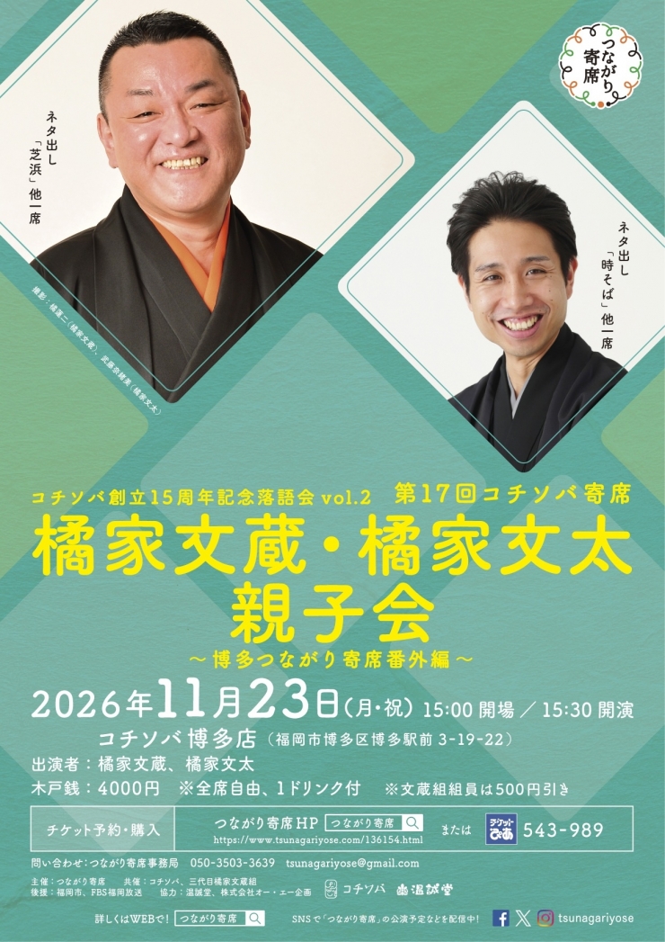 <落語会>第17回コチソバ寄席 橘家文蔵・橘家文太親子会 ～博多つながり寄席番外編～