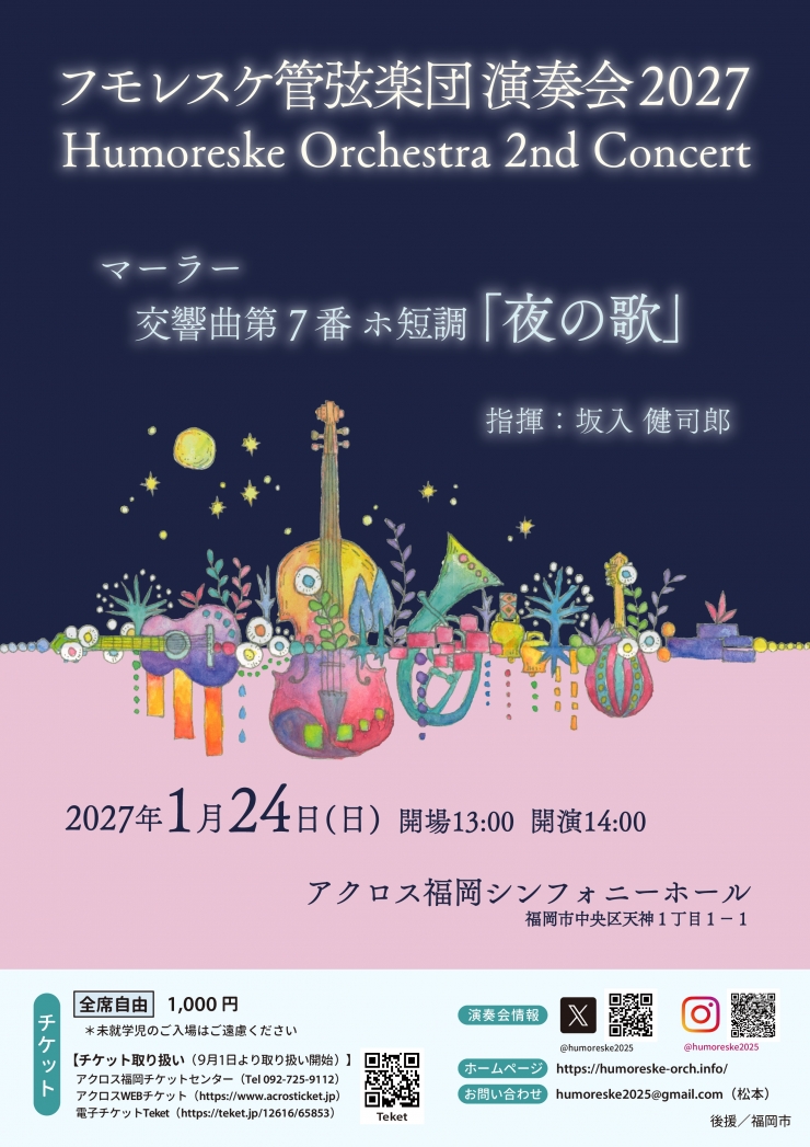 フモレスケ管弦楽団演奏会2027