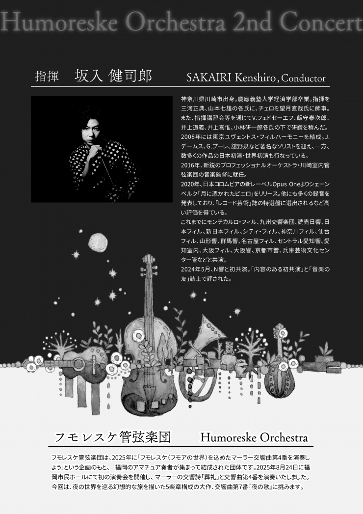 フモレスケ管弦楽団演奏会2027