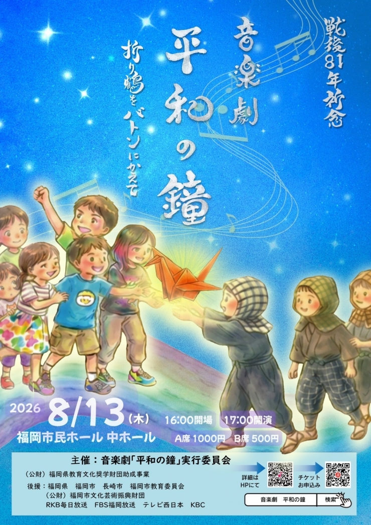 音楽劇「平和の鐘」～折り鶴をバトンにかえて〜