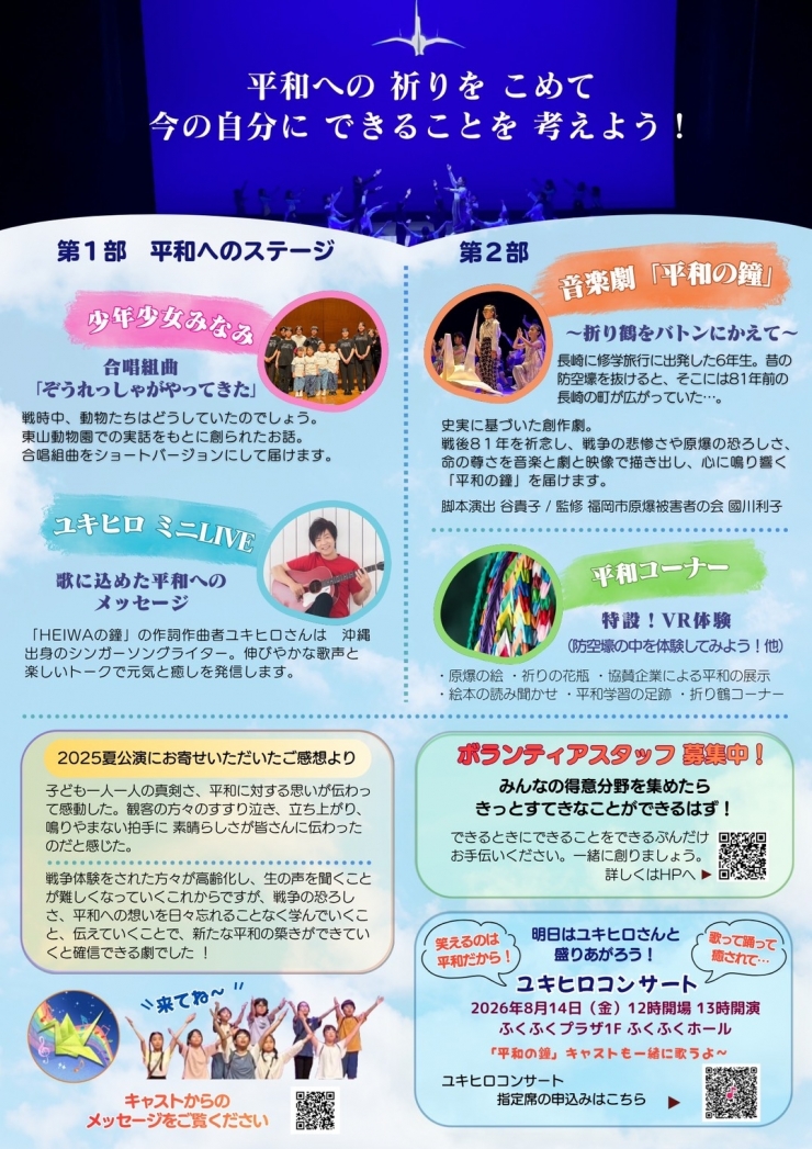 音楽劇「平和の鐘」~折り鶴をバトンにかえて〜