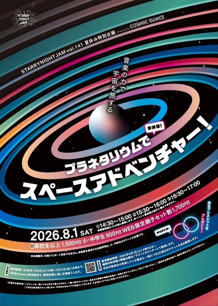 プラネタリウムでスペースアドベンチャー! Produced by COSMIC DANCE