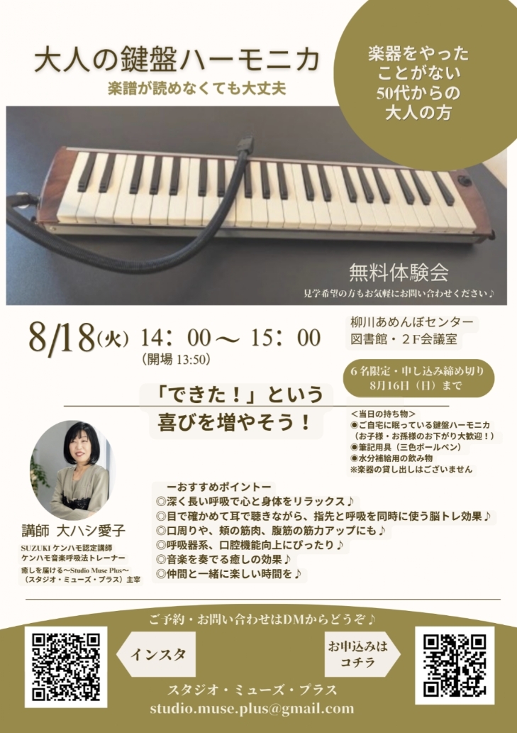  大人の鍵盤ハーモニカ無料体験会