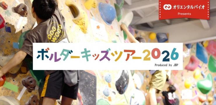 オリエンタルバイオ presents ボルダーキッズツアー2026 第8戦 ジップロッククライミングジム福岡 粕屋町