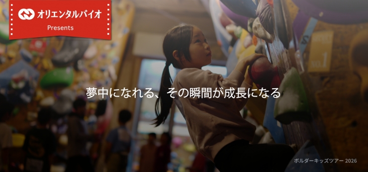 オリエンタルバイオ presents ボルダーキッズツアー2026 第8戦 ジップロッククライミングジム福岡 粕屋町
