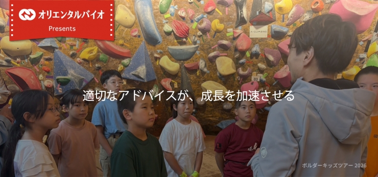 オリエンタルバイオ presents ボルダーキッズツアー2026 第8戦 ジップロッククライミングジム福岡 粕屋町