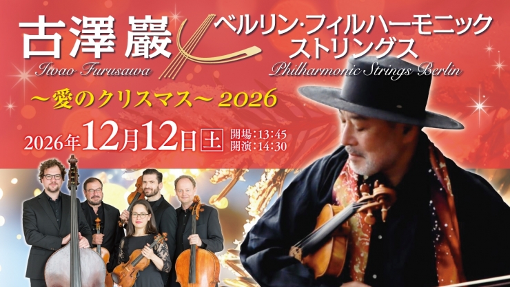 古澤 巖×ベルリン・フィルハーモニック ストリングス ～愛のクリスマス～2026