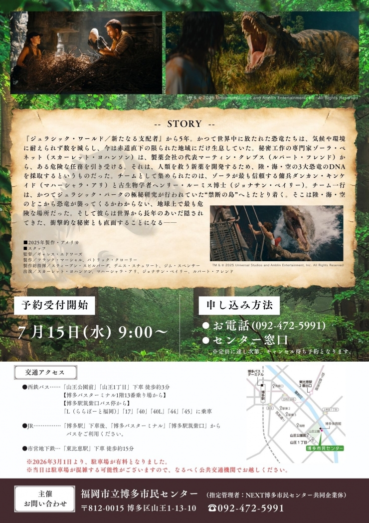 おたのしみ劇場 映画上映「ジュラシック・ワールド 復活の大地」