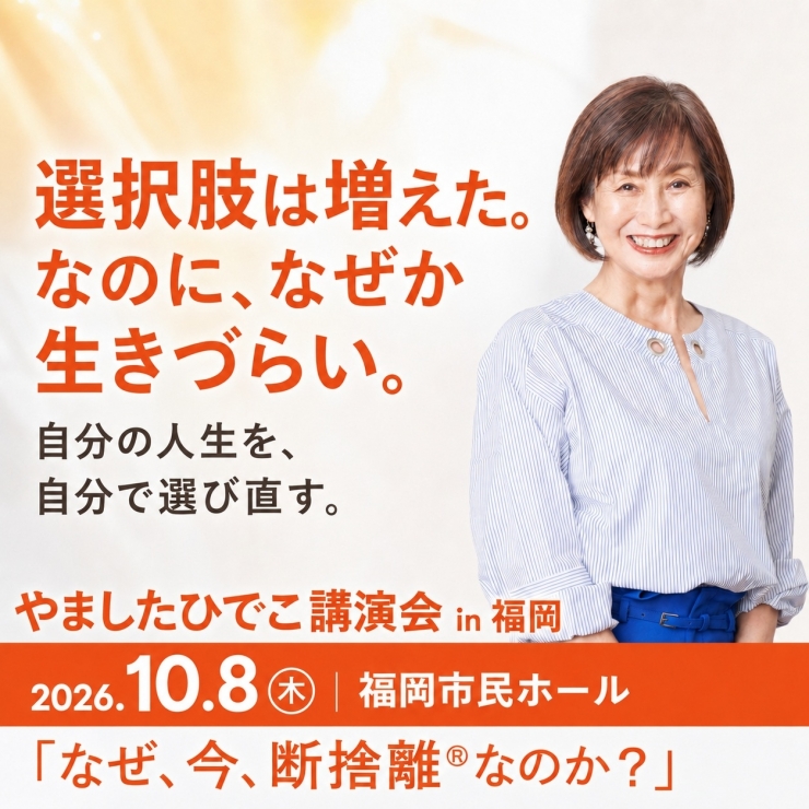 やましたひでこ講演会 in 福岡「なぜ、今、断捨離®なのか?」
