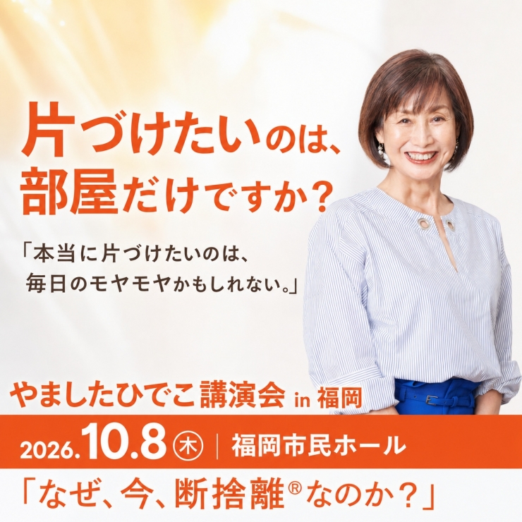 やましたひでこ講演会 in 福岡「なぜ、今、断捨離®なのか?」