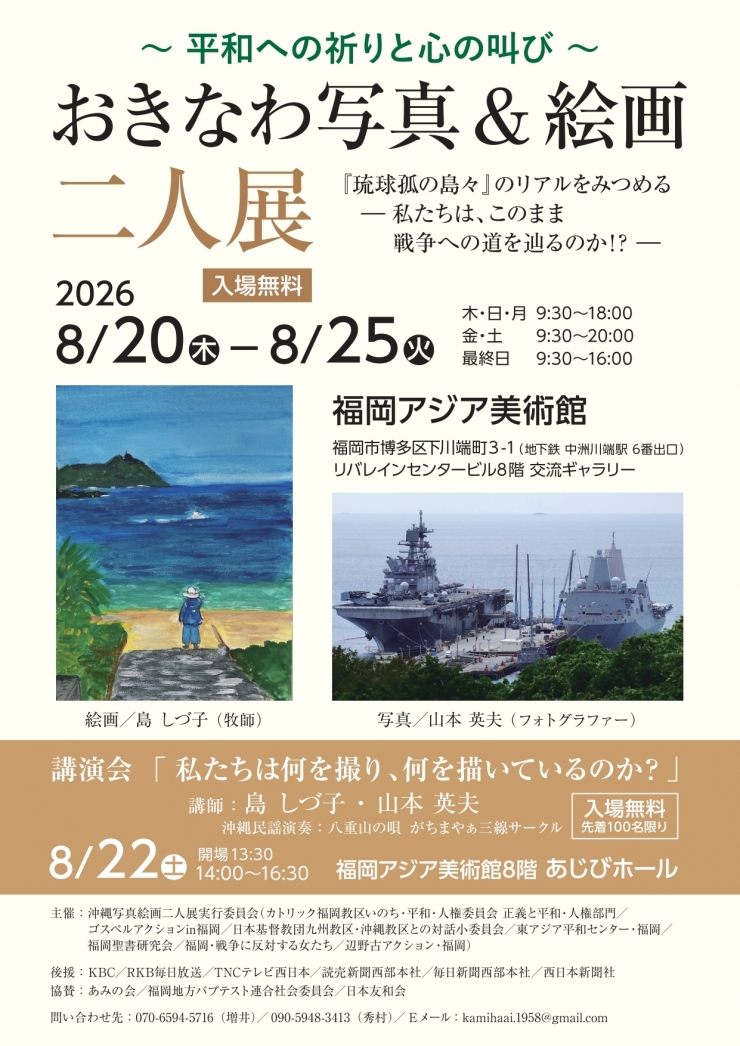 おきなわ写真&絵画二人展 『琉球弧』の島々のリアルをみつめるー私たちは、このまま戦争への道を辿るのか!?ー