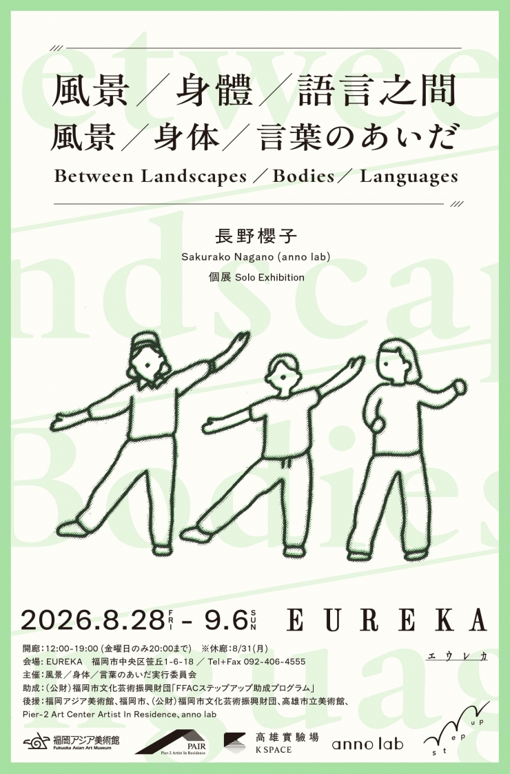 「風景/身体/言葉のあいだ」 Between Landscape / Bodies / Languages 長野櫻子