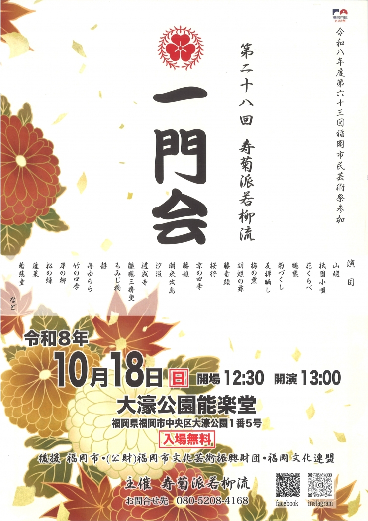 第二十八回 寿菊派若柳流 一門会