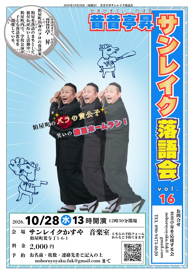 第16回 昔昔亭昇サンレイク落語会