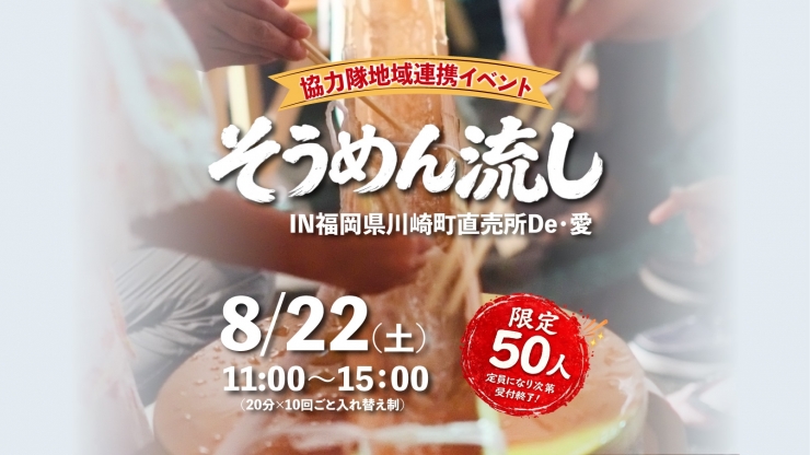 夏の体験イベント 福岡県川崎町流しそうめん祭りinDe・愛