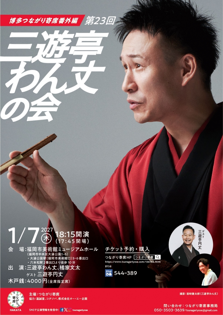 <落語会>第23回三遊亭わん丈の会〜博多つながり寄席番外編〜