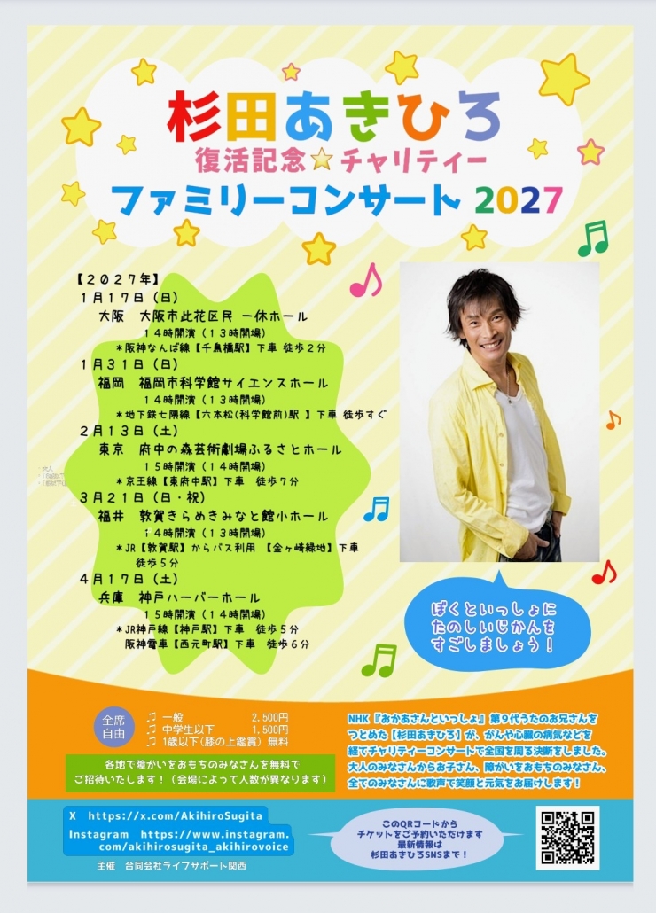杉田あきひろ復活記念チャリティーファミリーコンサート2027