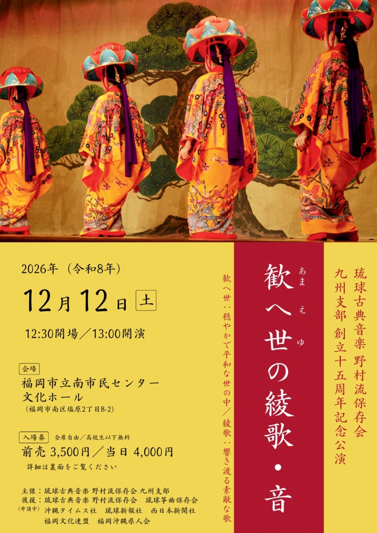 琉球古典音楽 野村流保存会 九州支部創立15周年記念公演「歓へ世の綾歌・音」