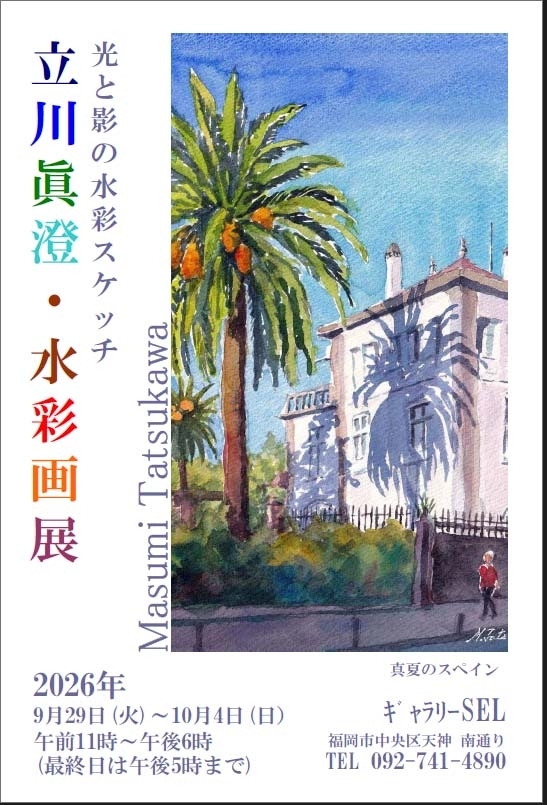 立川眞澄・水彩画展