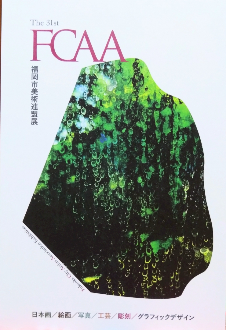 第31回 福岡市美術連盟展