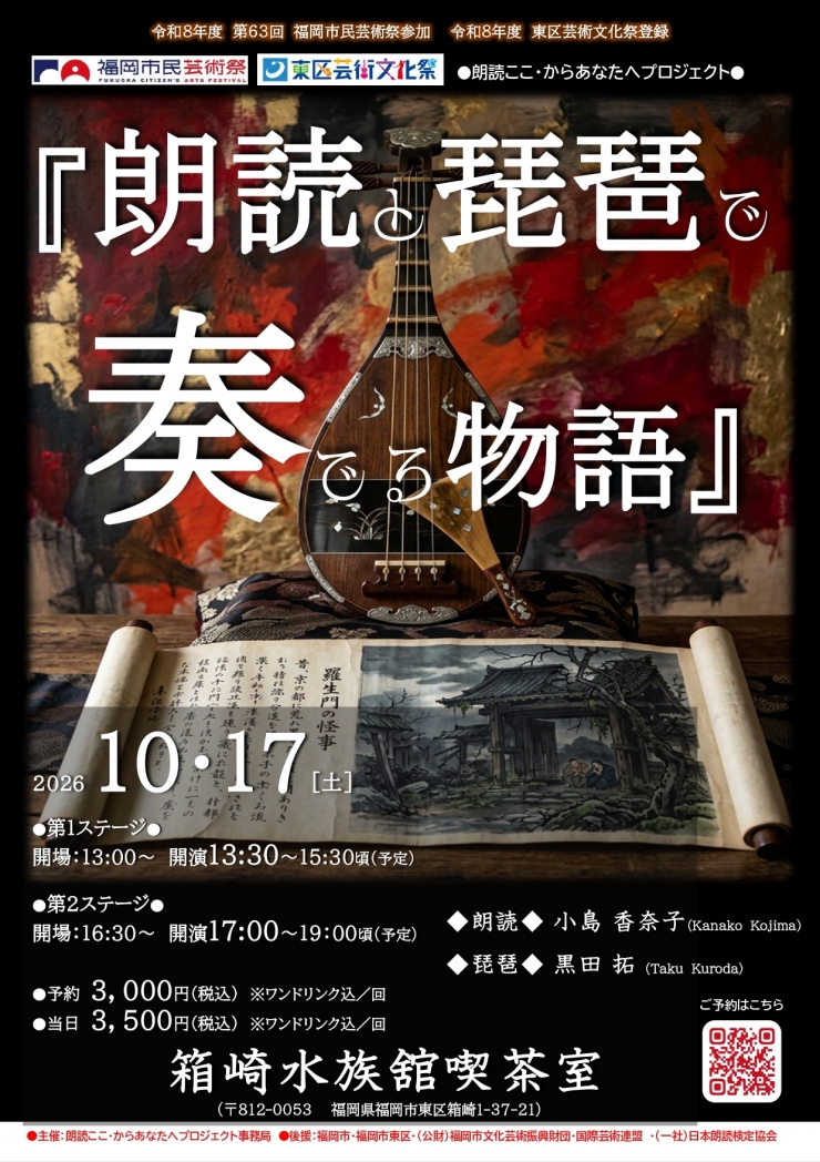 朗読ここ・からあなたへプロジェクト   『朗読と琵琶で奏でる物語』