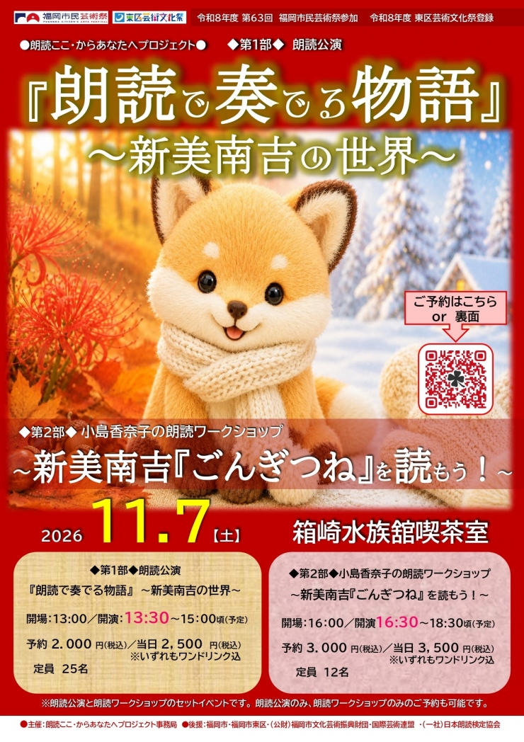 朗読ここ・からあなたへプロジェクト  ◆第1部◆朗読公演『朗読で奏でる物語』～新美南吉の世界～