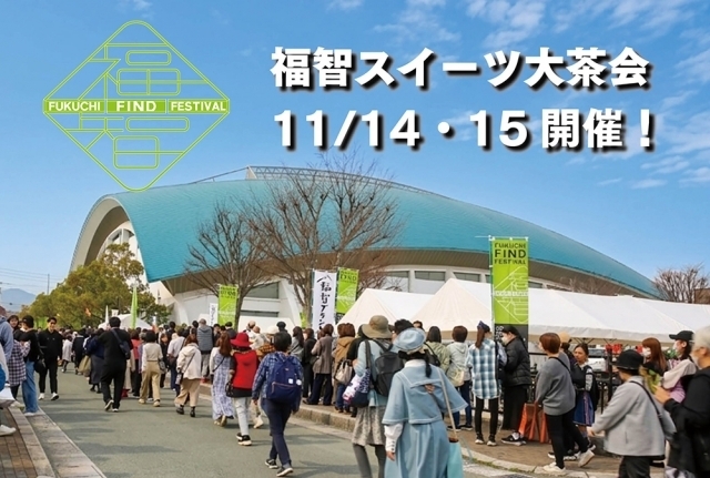 「FUKUCHI FIND FESTIVAL2026 福智スイーツ大茶会」PR展