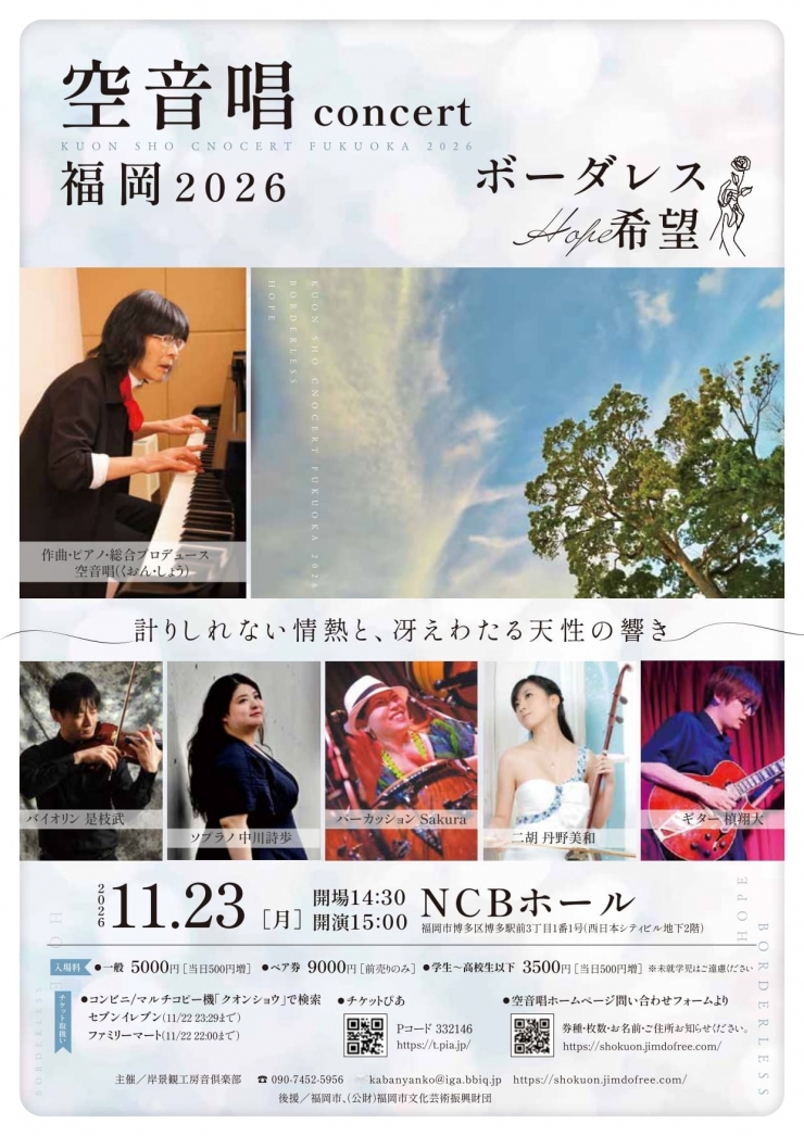 空音唱CONCERT 福岡2026
