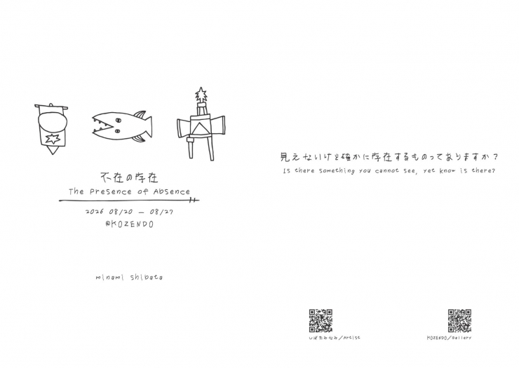 しばたみなみ個展「不在の存在」