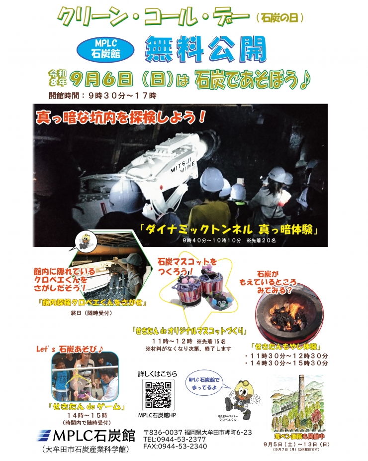 MPLC石炭館 クリーン・コール・デー 無料公開