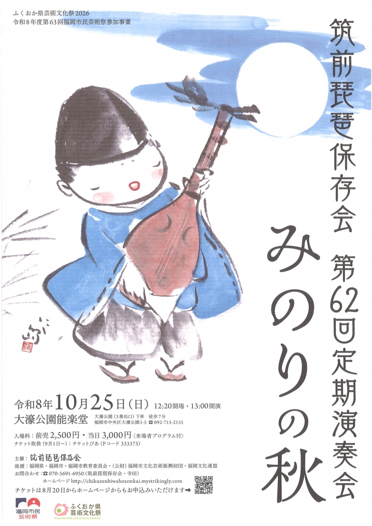 筑前琵琶保存会 第62回定期演奏会 みのりの秋