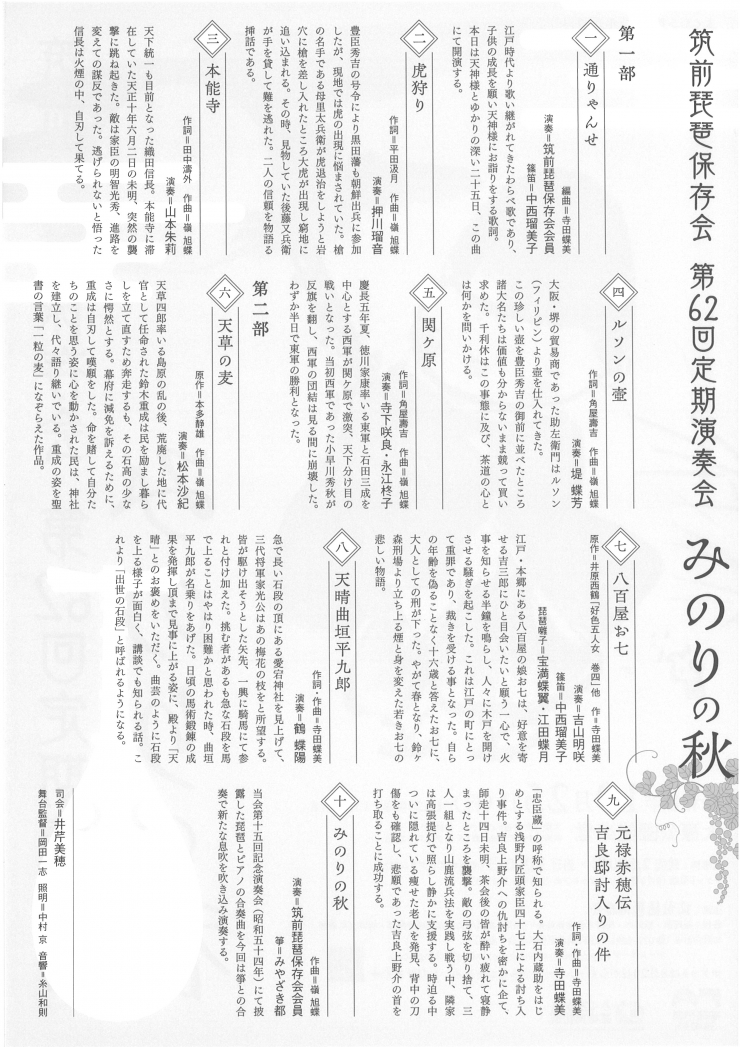 筑前琵琶保存会 第62回定期演奏会 みのりの秋