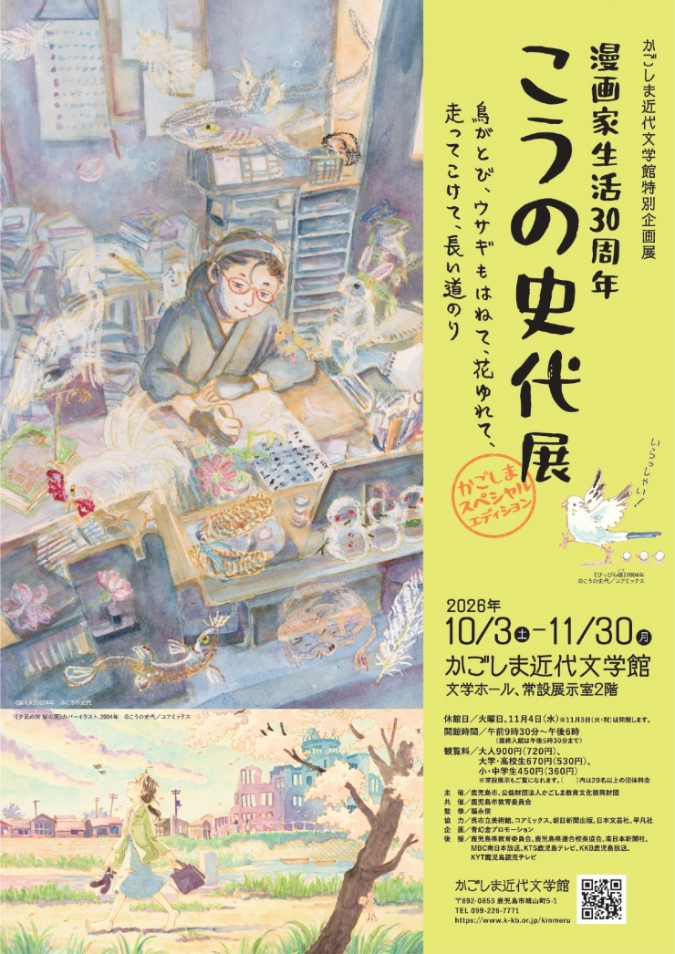 「漫画家生活30周年 こうの史代展 鳥がとび、ウサギもはねて、花ゆれて、走ってこけて、長い道のり～かごしまスペシャルエディション～」